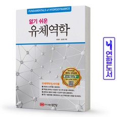 알기쉬운유체역학