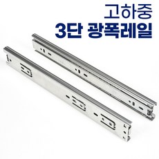 유신정밀 3단 45폭 서랍장 레일 고하중 광폭레일 가구레일, 3단 광폭 700mm 1쌍(서랍1개분)