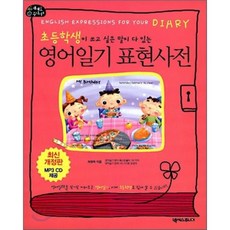 초등영어일기표현사전