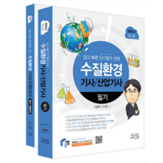 (미교원) 2023 물쌤닷컴 수질환경기사 산업기사 필기+기출해설 전2권 이종혁, 3권으로 (선택시 취소불가)