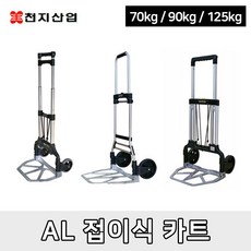 천지산업 AL접이식 알루미늄 리어카 핸드카트 소중대, 선택02. AL접이식카트 중