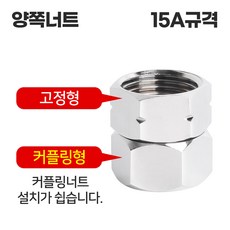 와이넷 커플링양쪽너트
