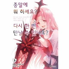 종말에뭐하세요