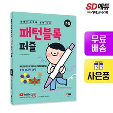 안쌤의 사고력 수학 퍼즐 패턴블럭 퍼즐 초등 : 패턴블록으로 퍼즐을 직접 풀면서 수학 사고력 UP!, 시대교육, 단품, 단품