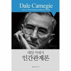 카네기인간관계론박시원옮김