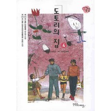 도토리의 집. 4, 한울림스페셜