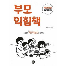 부모익힘책