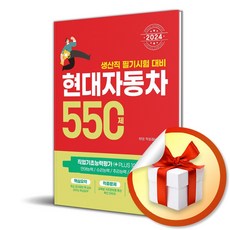 시스컴 2024 현대자동차 생산직 필기시험 대비 550제 (마스크제공)