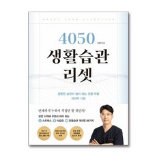 4050 생활습관 리셋 / 좋은생각 )| 책 | 스피드배송 | 안전포장 | 사은품 | (전1권)