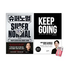 슈퍼노멀 + 킵고잉 세트(전2권) 주언규 신사임당 책+ 사은품 제공