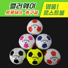 [골프천하&로스트천하] 캘러웨이 트루비스 축구공 로스트볼, 캘러웨이 트루비스 축구공 칼라혼합 A-급 (20알)