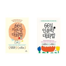 (김종원) 66일 대화법 : 자존감 + 인문학 (전2권)