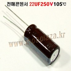 전해콘덴서22UF250V 105도 Aluminum Capacitor 캐패시터 전22UF250V, 22UF250V, 1개