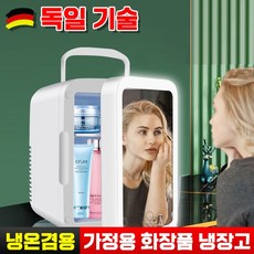 [빠른 배달] 독일 기술 화장품 냉장고 미니 대용량 LED 미러 디자인 냉온겸용 스마트 정온 저소음