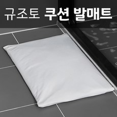 규조토발매트세척