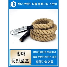 홈트레이닝 크로스핏 클라이밍 밧줄 훈련 헬스장 운동 배틀 기구 로프 외줄, 38mm 대마 로프 크롬 헤드 8m