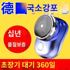 여행용 미니 남성용 충전 전기 면도기 독일제, 마린블루 [도금+유연칼망] 컴팩트 휴대용 지존 [