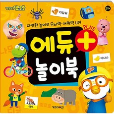 아트박스/퍼즐사랑 플러스 놀이북 - 뽀로로 에듀