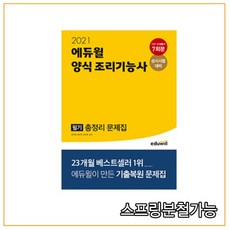 에듀윌양식조리기능사필기총정리문제집