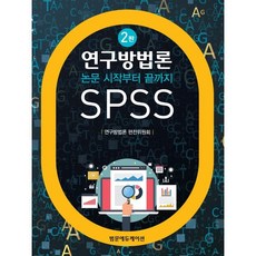 한번에통과하는논문spss결과표작성과해석방법