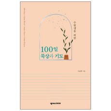 수험생을위한100일기도