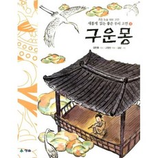 구운몽