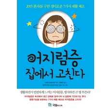 어지럼증 집에서 고친다:20만 환자를 구한 경이로운 7가지 재활체조, 국일미디어, 아라이 모토히로 저/이해란 역