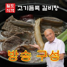 [방송구성] 팔도식객 정진수의 고기듬뿍갈비탕 450g x 10팩