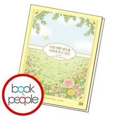 가장예쁜생각을너에게주고싶다