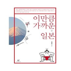이만큼가까운일본