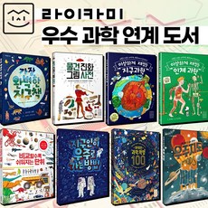 (+M문화상품권 7천원) 라이카미 우수 과학 초등 교과 연계 도서 8권 세트 그림 책