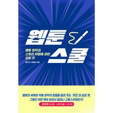 밀크북 웹툰스쿨 웹툰 창작과 스토리 작법에 관한 모든 것, 도서