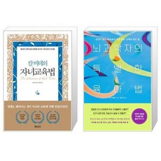 뇌과학자의특별한육아법