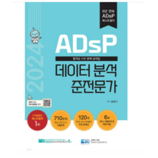 (데이터에듀/윤종식) 2024 ADsP 데이터 분석 준전문가, 분철안함