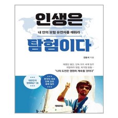 인생은탐험이다