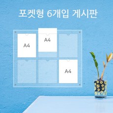 게시판 필아크릴 A4 쫄대형 알림판, 2줄3구꽂이벽띄움형