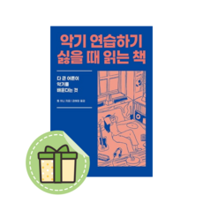 [노천서재] 악기 연습하기 싫을 때 읽는 책 #Book-in#빠른출발