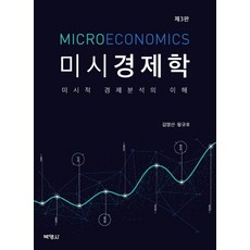 미시경제학:미시적 경제분석의 이해, 박영사, 김영산왕규호