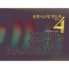 음향시스템 핸드북 4 Edition, BIC미디어북스