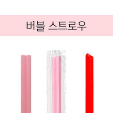버블티 빨대 사선 레드 / 하트 핑크 50개입 [버블스트로우], 버블사선레드25cm개별, 1개