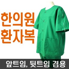 서연유니폼 한의원환자복(지퍼식) 앞트임뒤트임 겸용 검진복