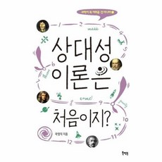 웅진북센 상대성 이론은 처음이지-1 과학이꼭어려운건아니야, One color | One Size@1