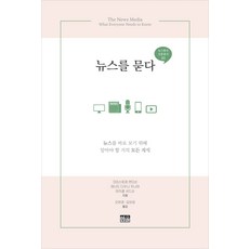 뉴스를 묻다:뉴스를 바로 보기 위해 알아야 할 거의 모든 지식, 한울, 크리스토퍼 앤더슨레너드 다우니 주니어마이클 셔드슨