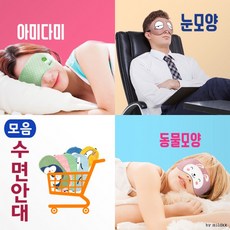 하나앤제이 착한가격 수면안대[수면안대]안대/수면안대/캐릭터수면안대/냉온찜질수면안대/여행용수면안대/눈가리개[신광]