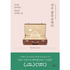작은삶을권하다