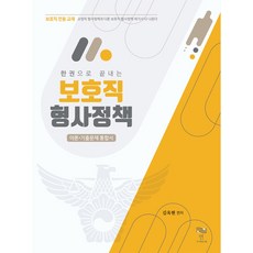 한 권으로 끝내는 보호직 형사정책 김옥현 연출판사