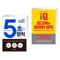 (서점추천) 5초의 법칙 + 최고들의 일머리 법칙 (전2권), 한빛비즈