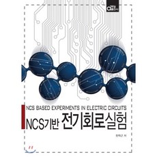 NCS기반 전기회로실험, 동일출판사, 한학근 저