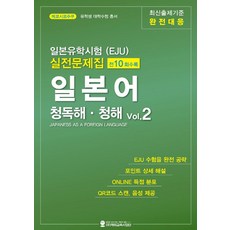 일본유학시험(EJU) 실전문제집 일본어 청독해 청해 Vol 2, 해외교육사업단