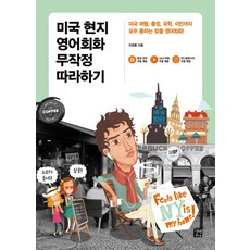 미국 현지 영어회화 무작정 따라하기 / 길벗이지톡, 길벗